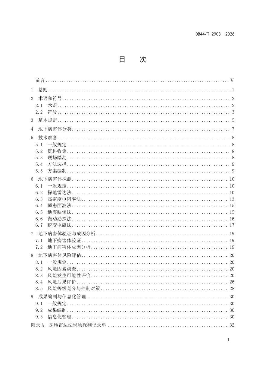 广东省《城市地下病害体探测与风险评估技术标准》DB44/T 2903—2026第3页