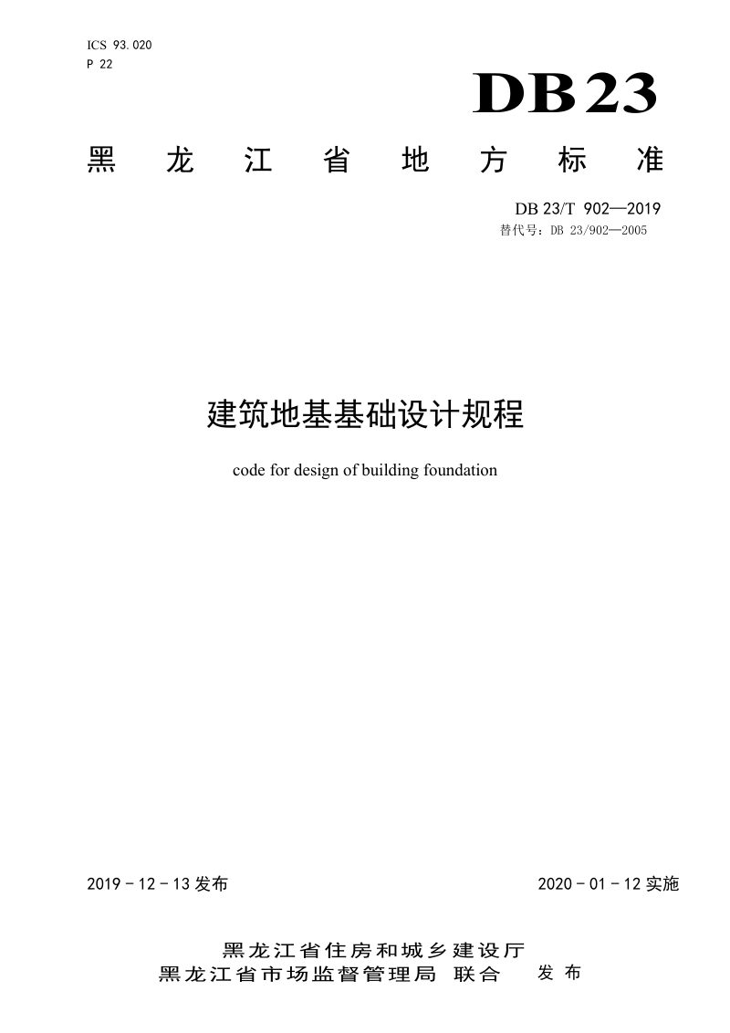 黑龙江省《建筑地基基础设计规程》DB23/T902-2019第1页