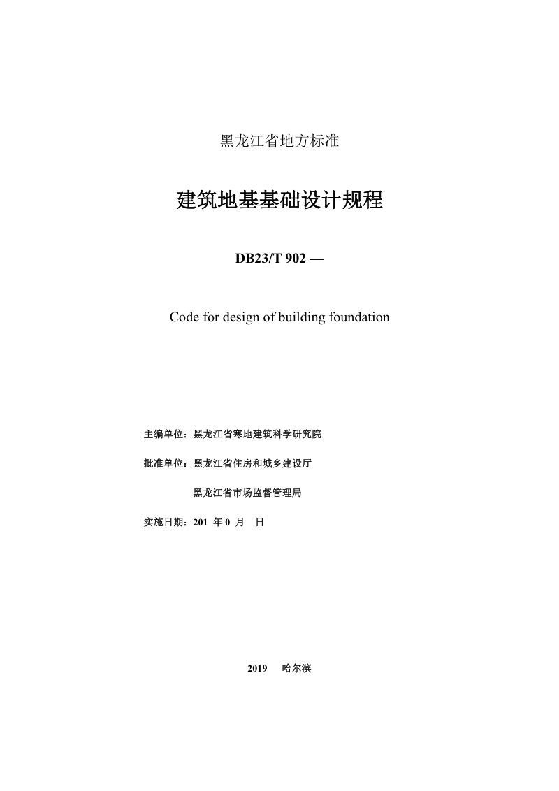 黑龙江省《建筑地基基础设计规程》DB23/T902-2019第3页