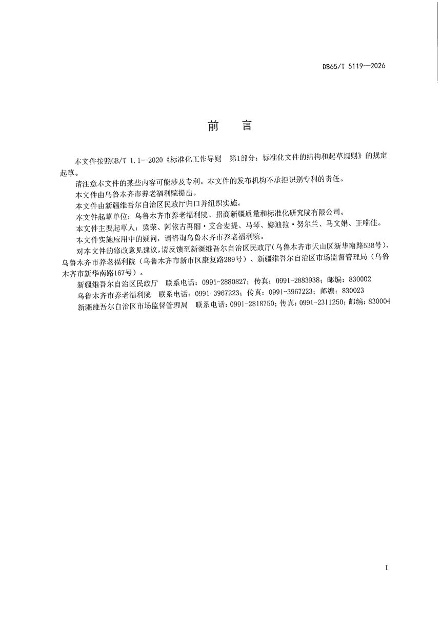 新疆维吾尔自治区《养老机构老年人休闲娱乐服务指南》DB65/T 5119-2026第3页