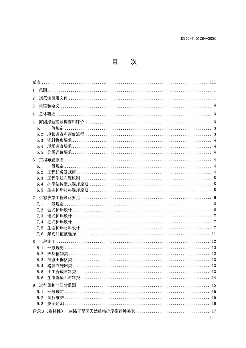 新疆维吾尔自治区《内陆干旱区河湖生态护岸技术导则》DB65/T 5128-2026第3页