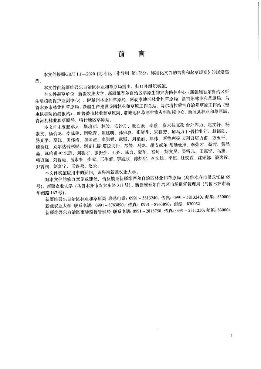 新疆维吾尔自治区《草原毒害草危害调查与防控效果评价技术规程》DB65/T 5083-2026第3页