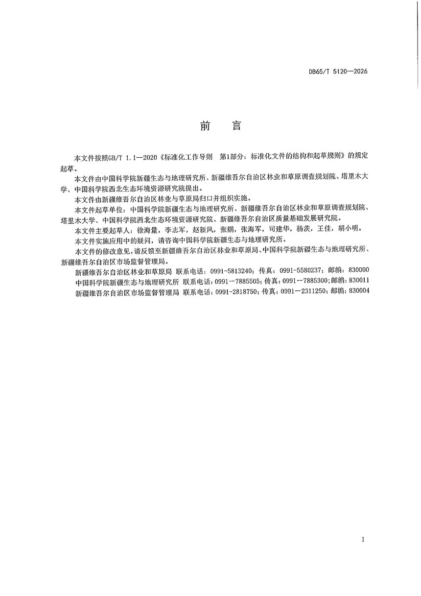 新疆维吾尔自治区《胡杨林划区轮灌保护技术规程》DB65/T 5120-2026第3页