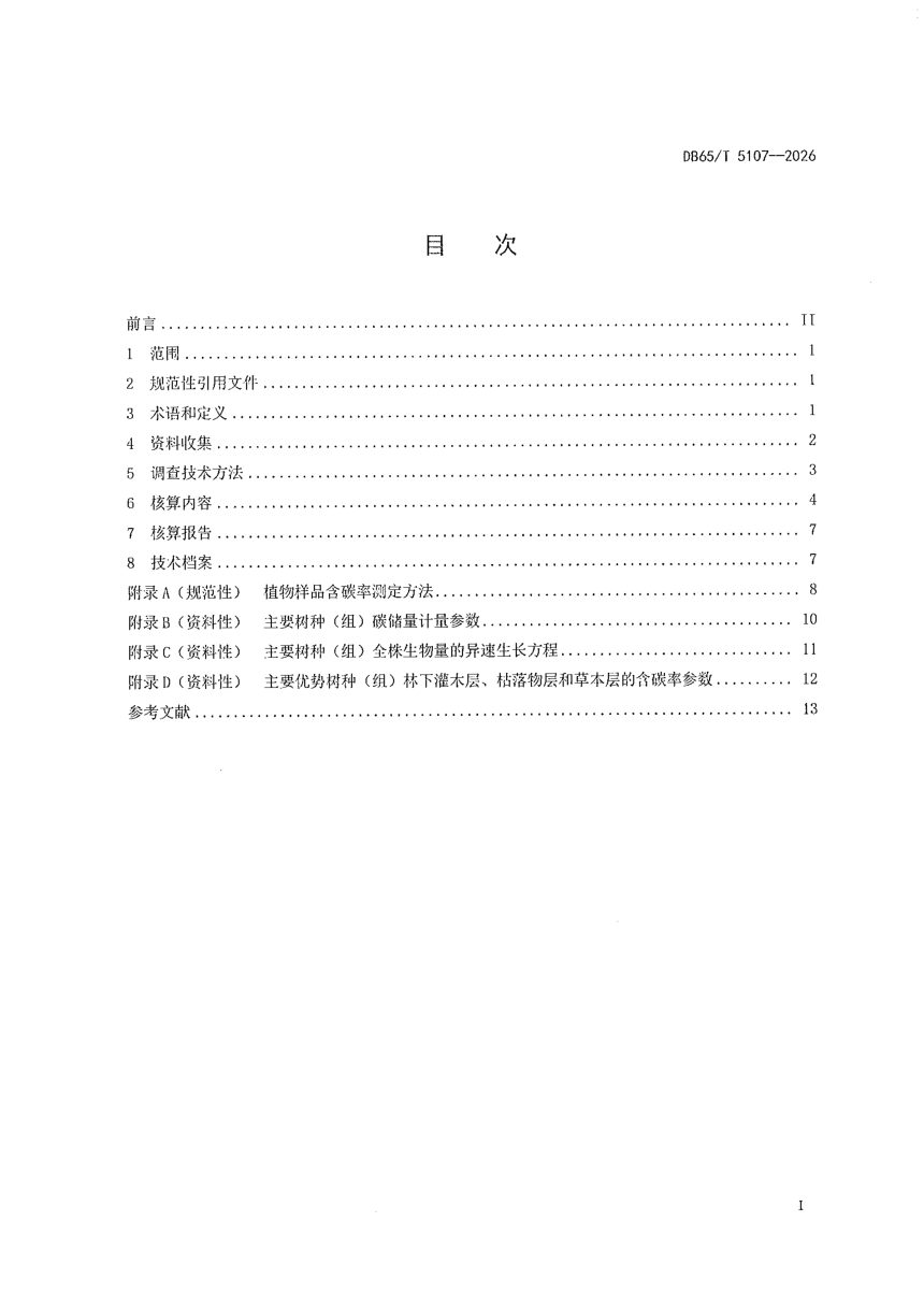 新疆维吾尔自治区《森林碳汇核算技术规范》DB65/T 5107-2026第3页
