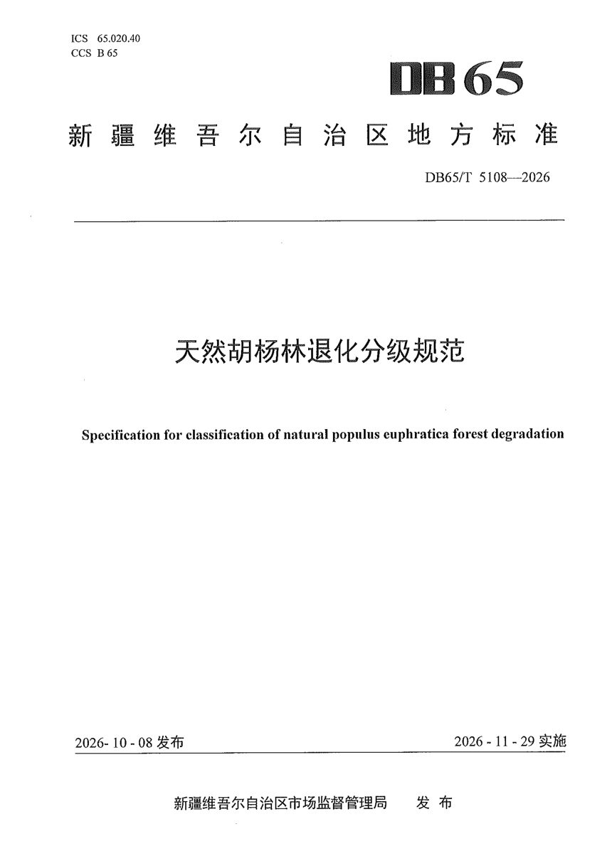 新疆维吾尔自治区《天然胡杨林退化分级规范》DB65/T 5108-2026第1页