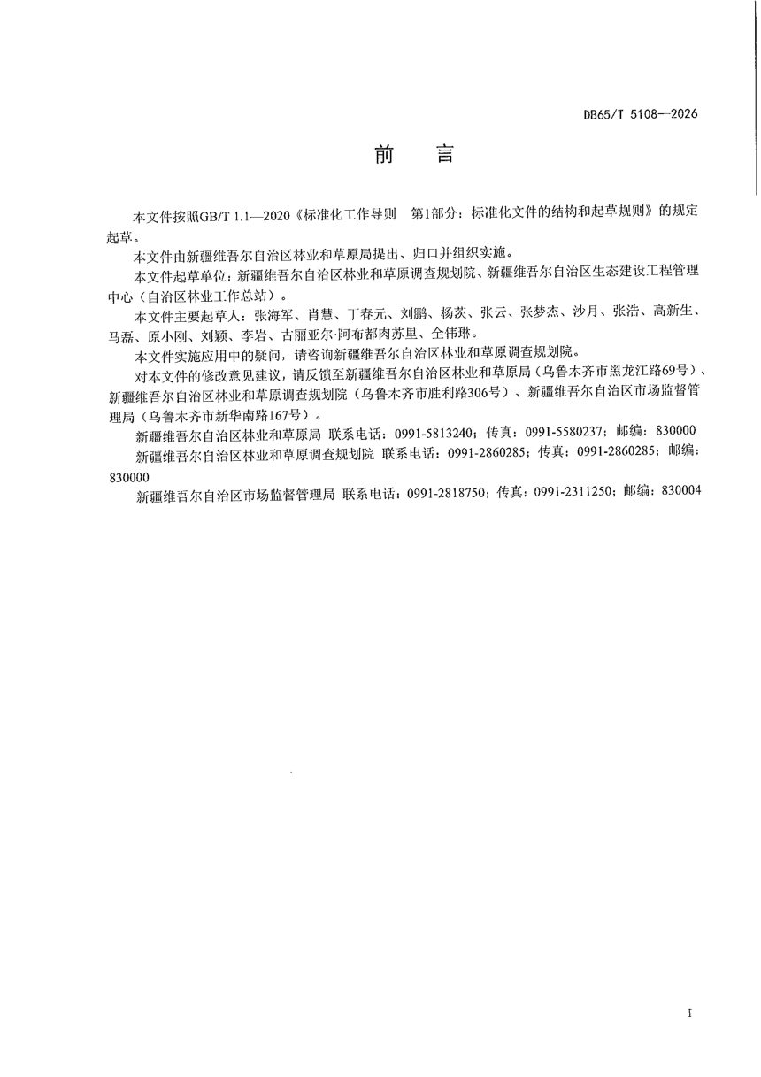 新疆维吾尔自治区《天然胡杨林退化分级规范》DB65/T 5108-2026第3页