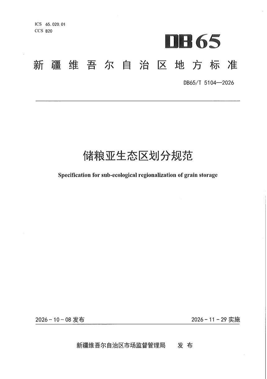 新疆维吾尔自治区《储粮亚生态区划分规范》DB65/T 5104-2026第1页