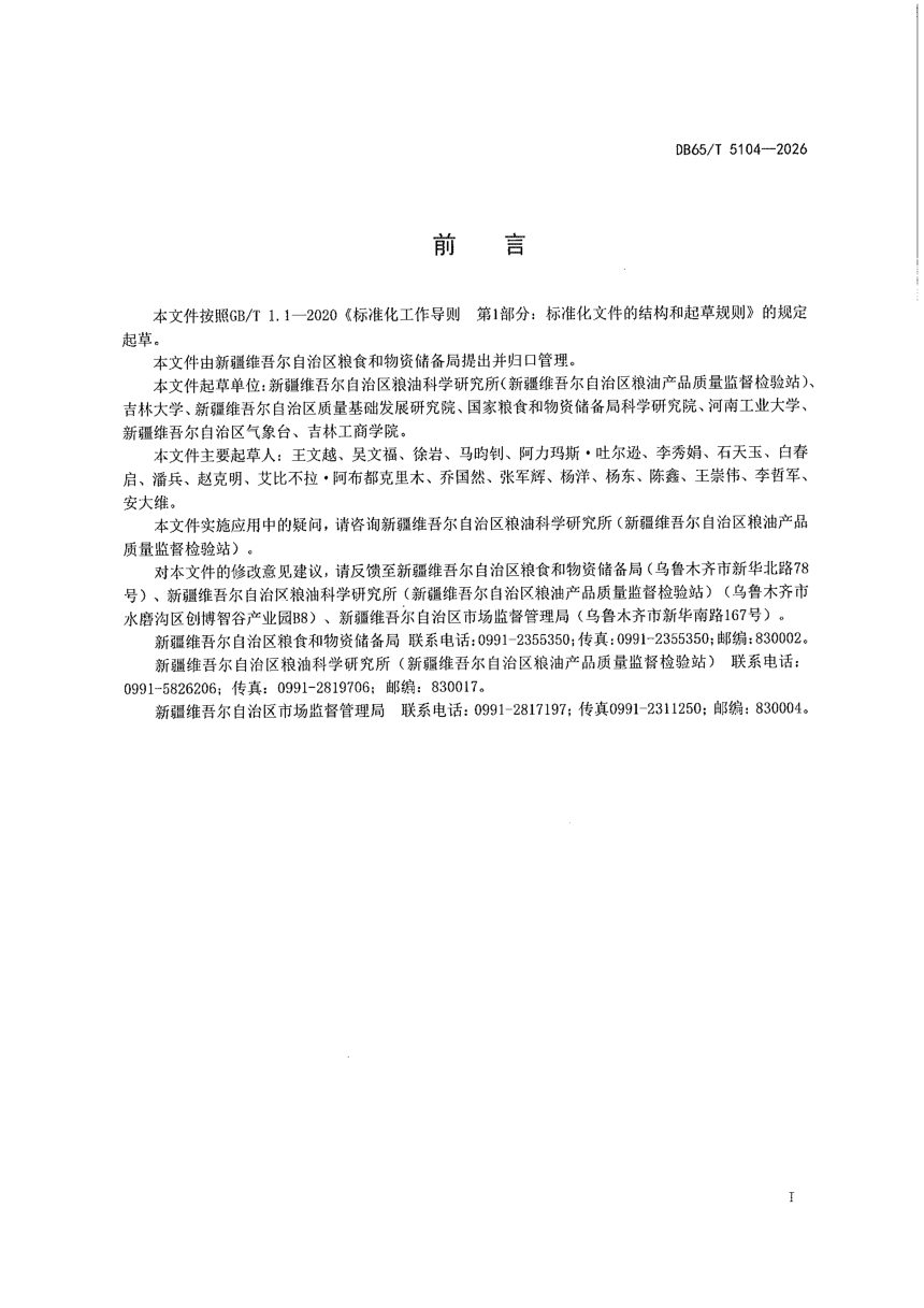 新疆维吾尔自治区《储粮亚生态区划分规范》DB65/T 5104-2026第3页