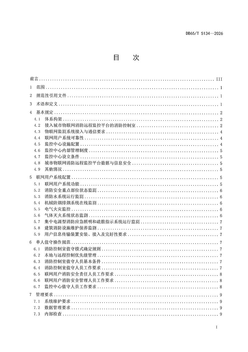 新疆维吾尔自治区《消防设施接入物联网消防远程监控平台技术规范》DB65/T 5134-2026第3页