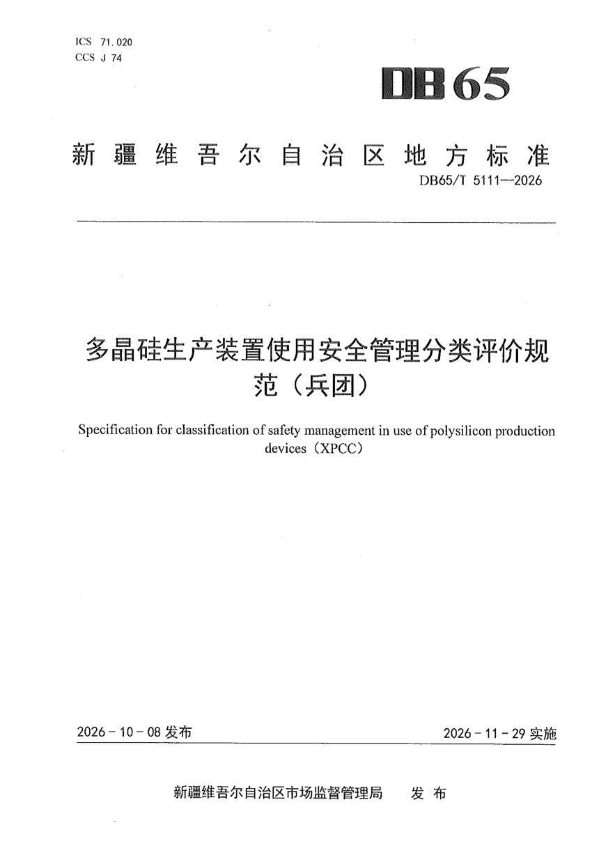 新疆维吾尔自治区《多晶硅生产装置使用安全管理分类评价规范（兵团）》DB65/T 5111-2026第1页