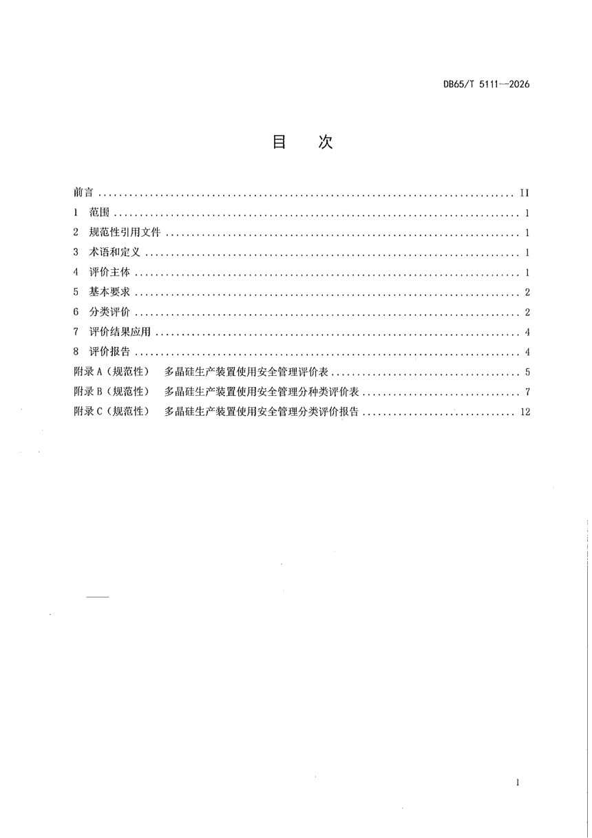新疆维吾尔自治区《多晶硅生产装置使用安全管理分类评价规范（兵团）》DB65/T 5111-2026第2页