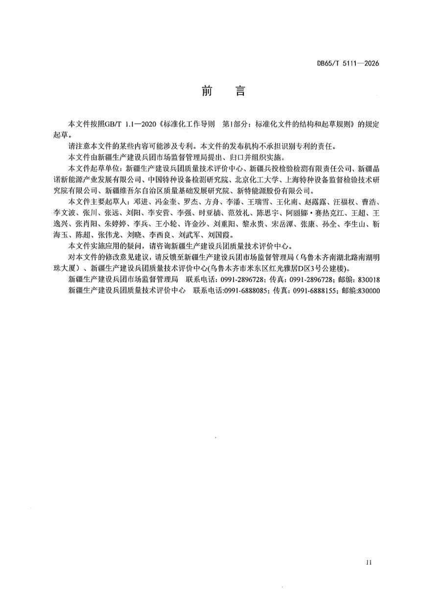 新疆维吾尔自治区《多晶硅生产装置使用安全管理分类评价规范（兵团）》DB65/T 5111-2026第3页
