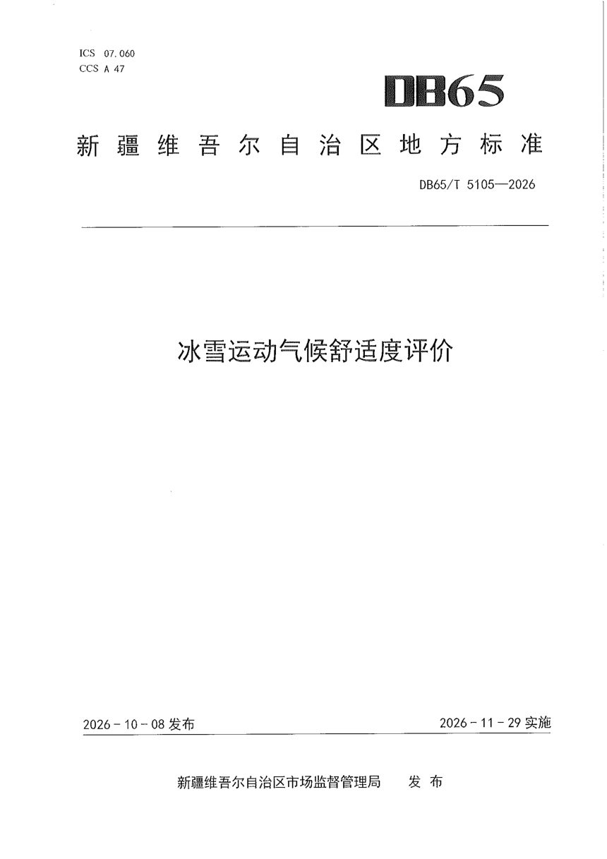 新疆维吾尔自治区《冰雪运动气候舒适度评价》DB65/T 5105-2026第1页