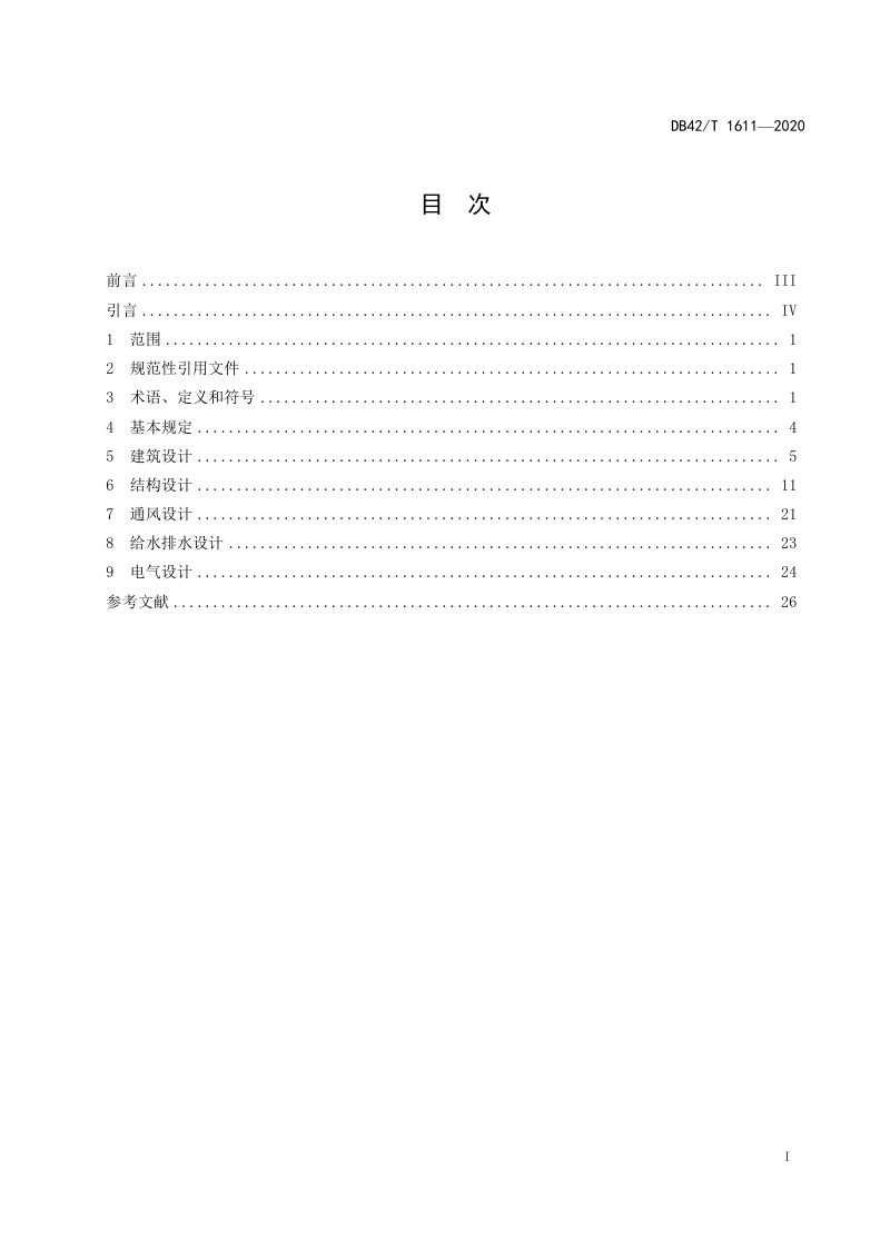 湖北省《城市地下空间兼顾人民防空工程设计标准》DB42/T 1611-2020第3页