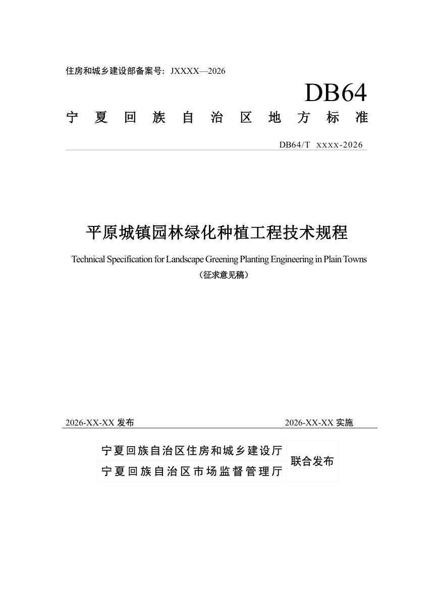 宁夏回族自治区《平原城镇园林绿化种植工程技术规程》（征求意见稿）第1页
