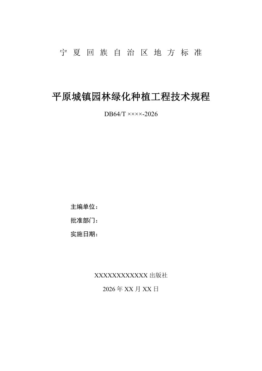 宁夏回族自治区《平原城镇园林绿化种植工程技术规程》（征求意见稿）第2页