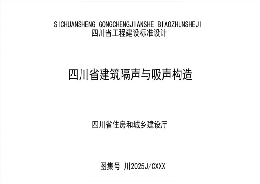 四川省《建筑隔声与吸声构造图集》（公开征求意见稿）第1页