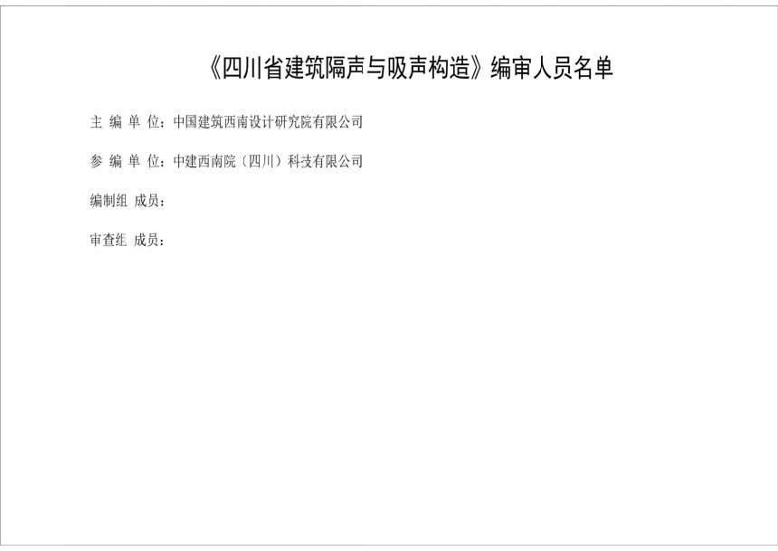 四川省《建筑隔声与吸声构造图集》（公开征求意见稿）第3页