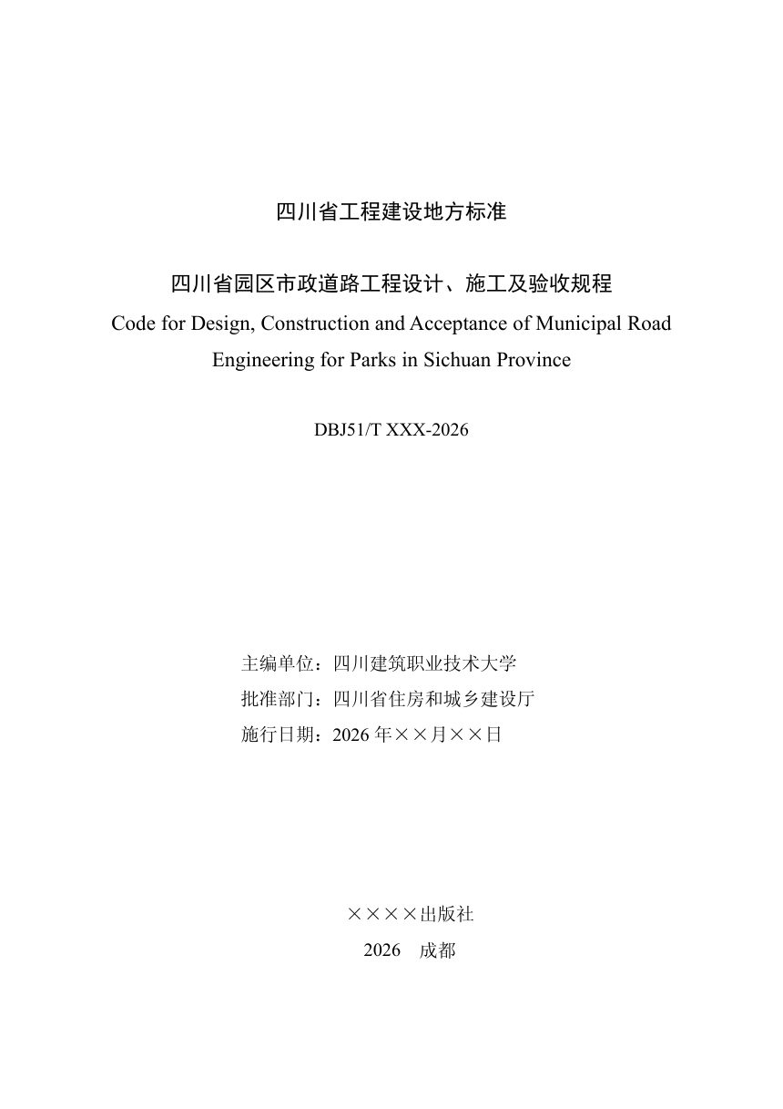 四川省《园区市政道路工程设计、施工及验收规程》（公开征求意见稿）第2页