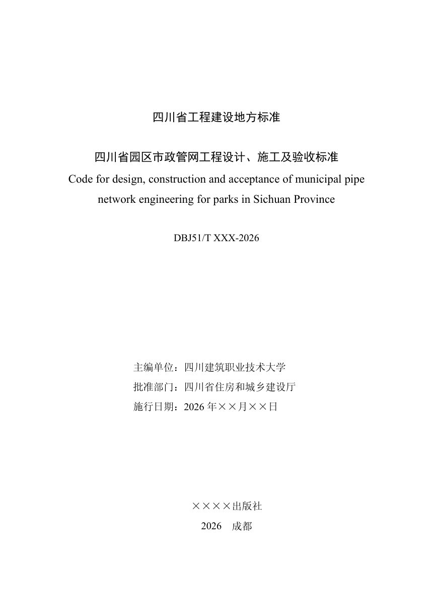 四川省《园区市政管网工程设计、施工及验收标准》（公开征求意见稿）第2页