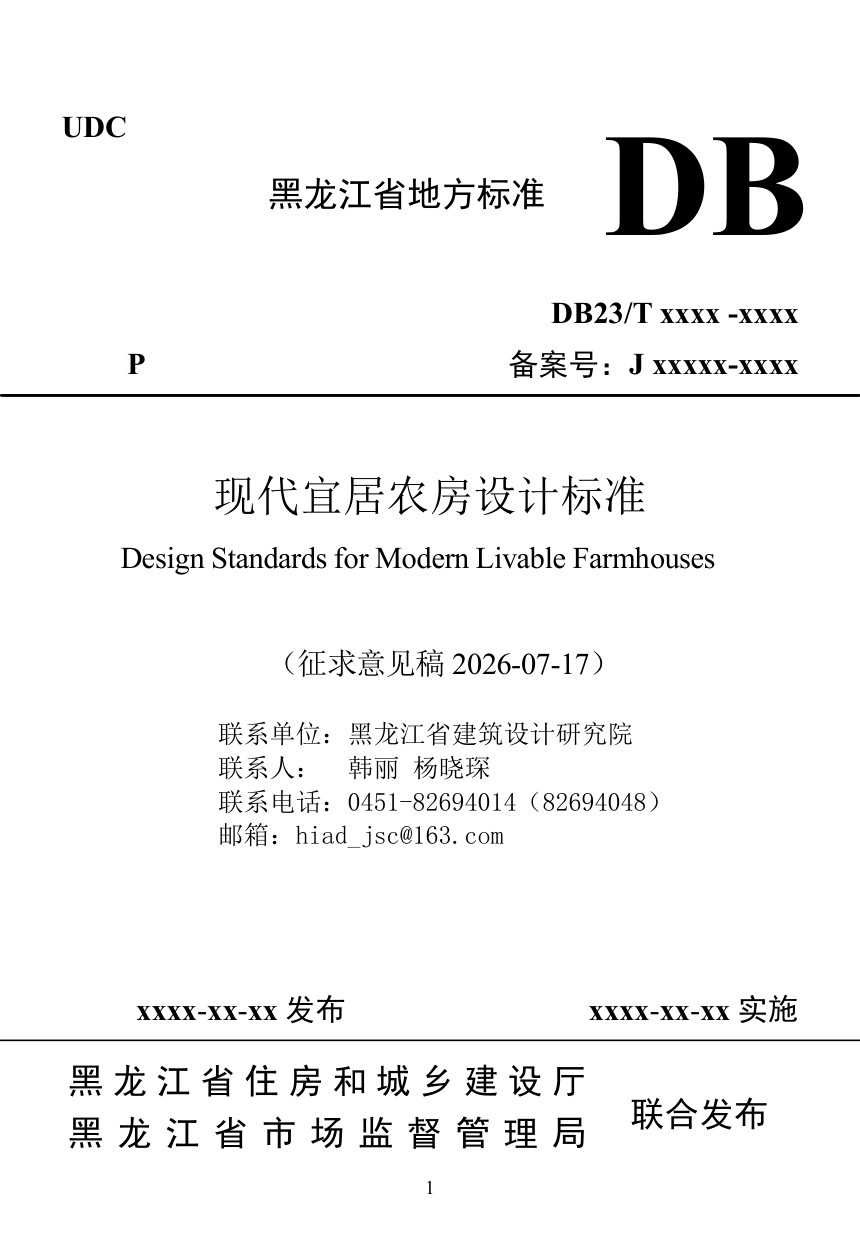 黑龙江省《现代宜居农房设计标准》（征求意见稿）第1页