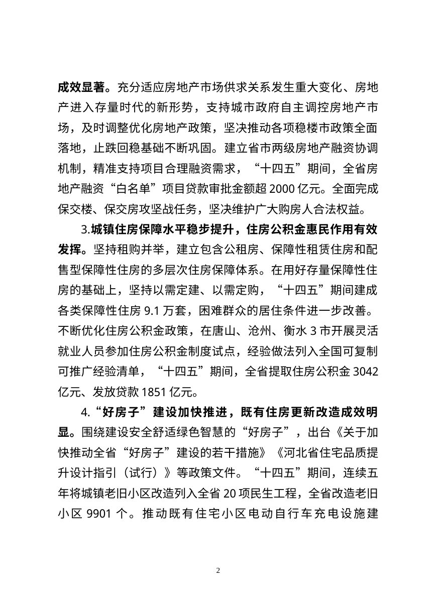 河北省城镇住房发展“十五五”规划（征求意见稿）第2页
