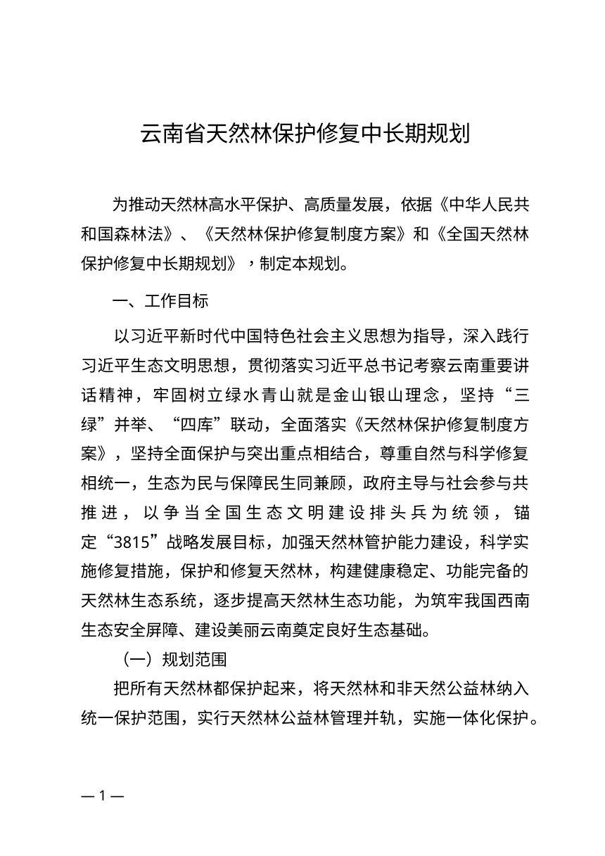 云南省天然林保护修复中长期规划（公开征求意见稿）第1页