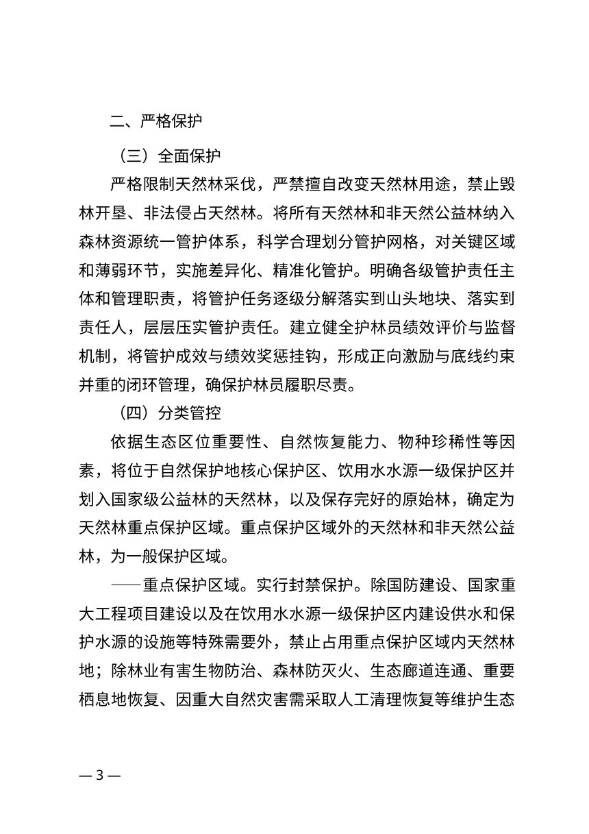 云南省天然林保护修复中长期规划（公开征求意见稿）第3页