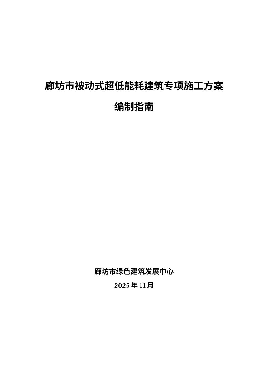 廊坊市被动式超低能耗建筑工程专项施工方案编写指南及范本第1页