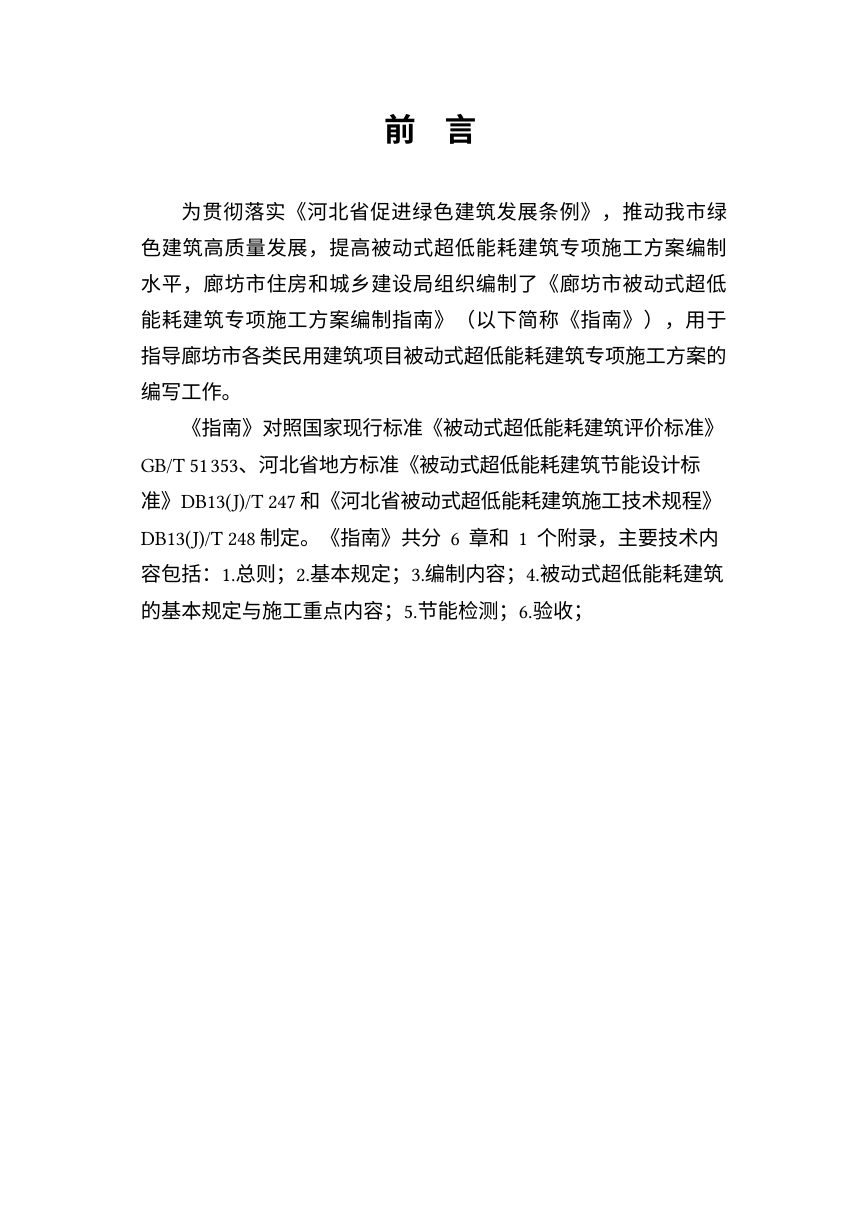 廊坊市被动式超低能耗建筑工程专项施工方案编写指南及范本第3页