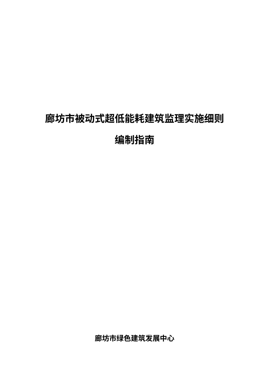 廊坊市被动式超低能耗建筑监理实施细则编制指南第1页