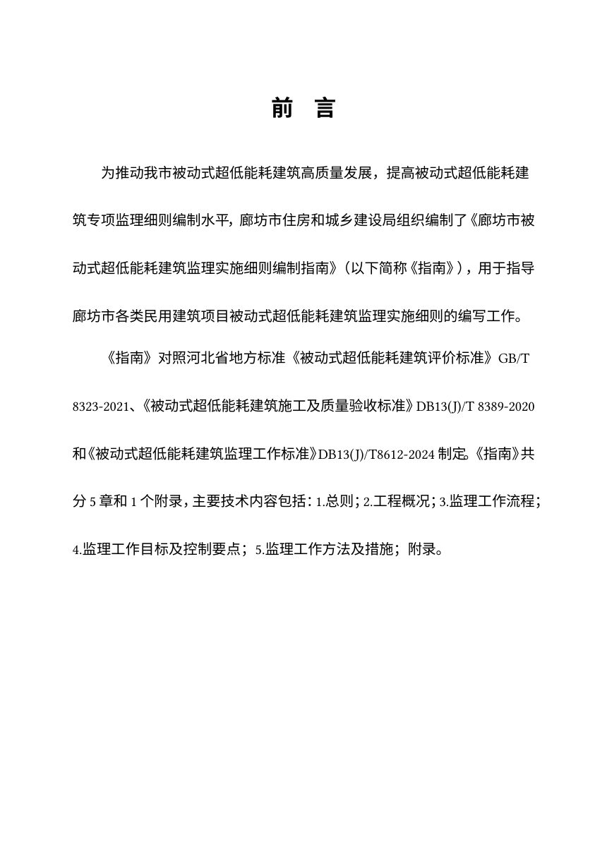 廊坊市被动式超低能耗建筑监理实施细则编制指南第3页