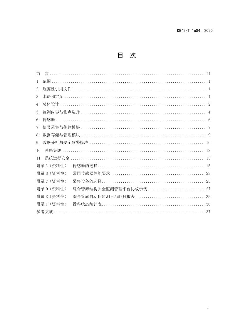 湖北省《城市综合管廊结构安全自动监测设计规程》DB42/T 1604-2020第3页