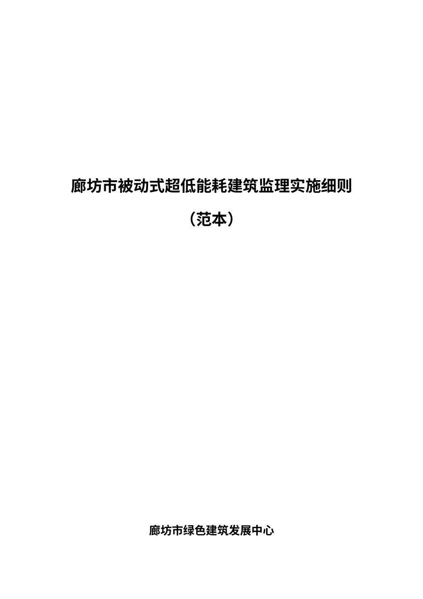 廊坊市被动式建筑工程监理实施细则（范本）第1页