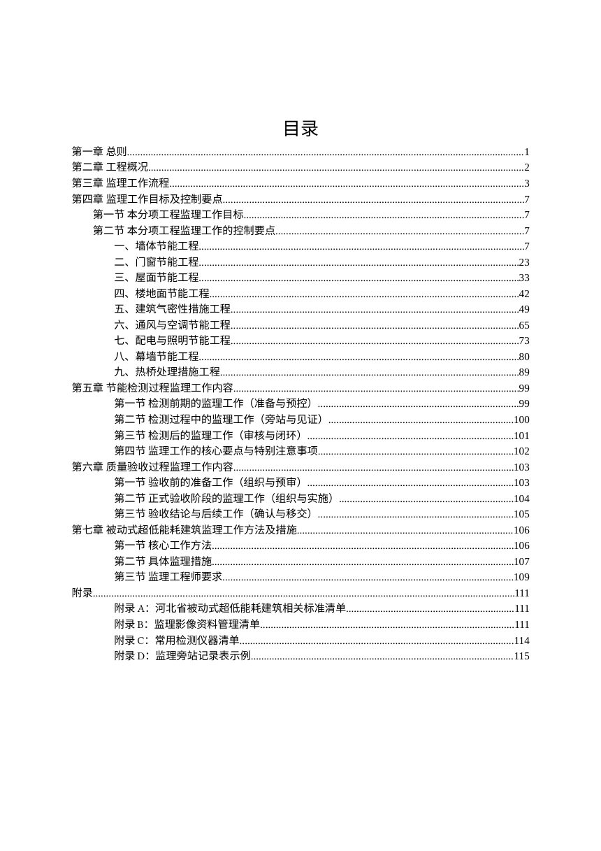 廊坊市被动式建筑工程监理实施细则（范本）第3页