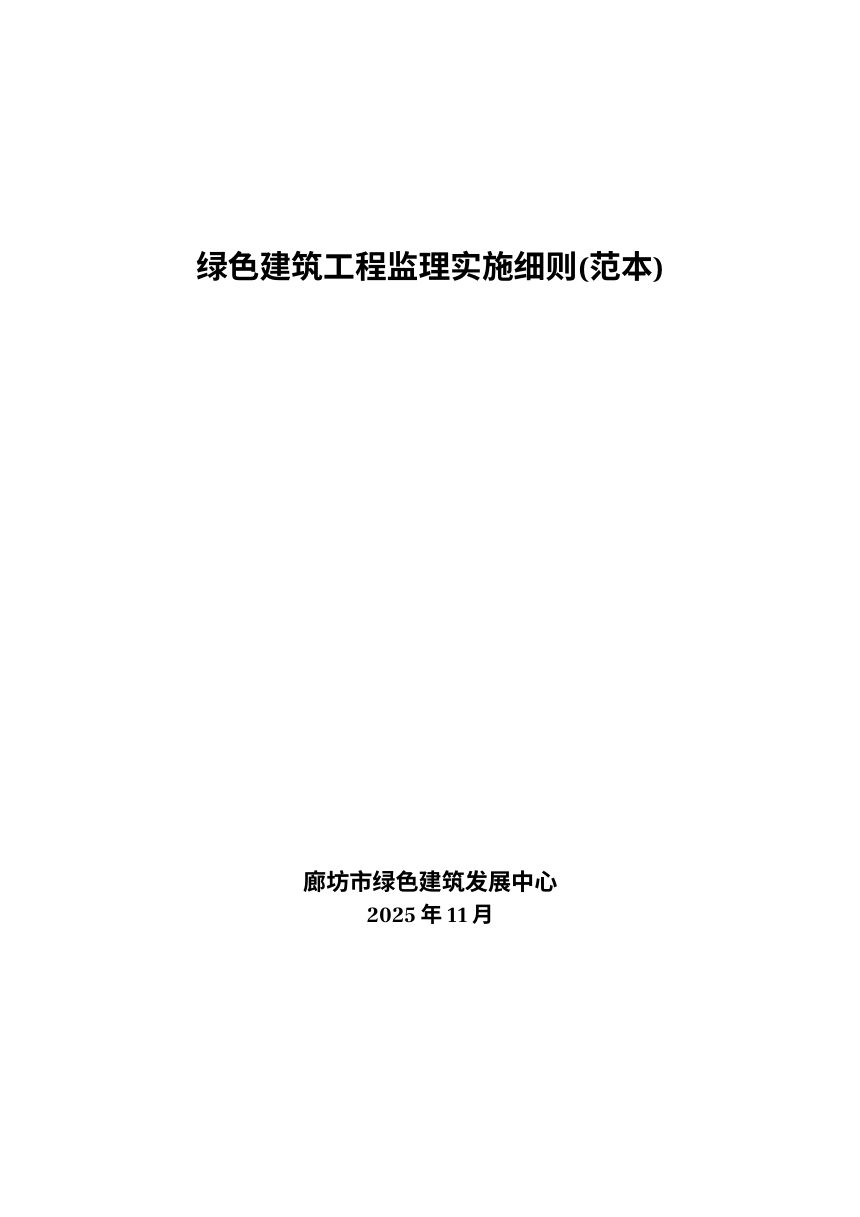 廊坊市绿色建筑工程监理实施细则（范本）第1页