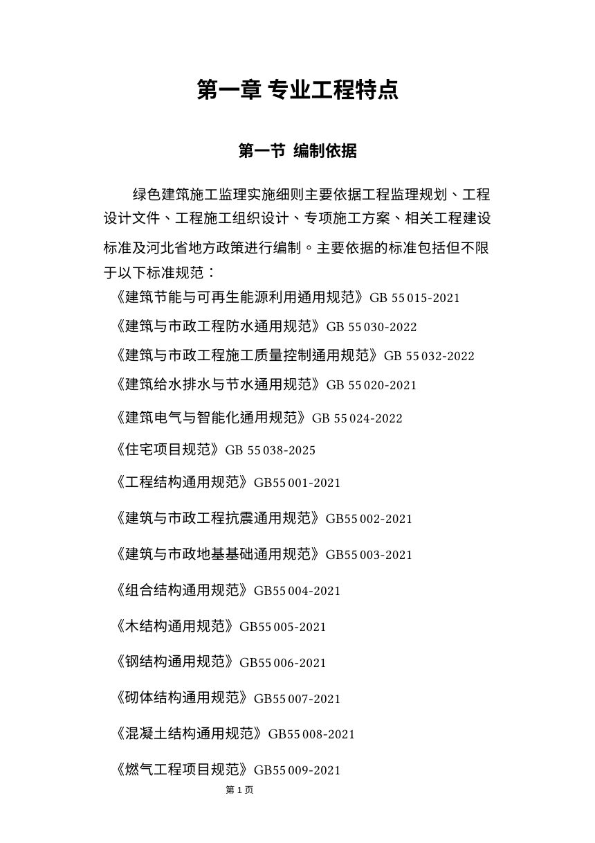 廊坊市绿色建筑工程监理实施细则（范本）第3页