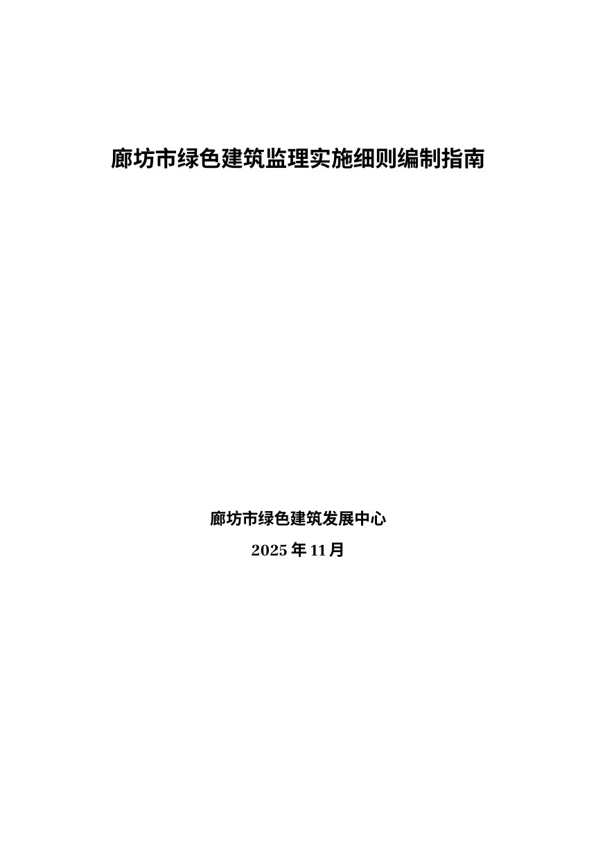 廊坊市绿色建筑工程监理实施细则编制指南第1页