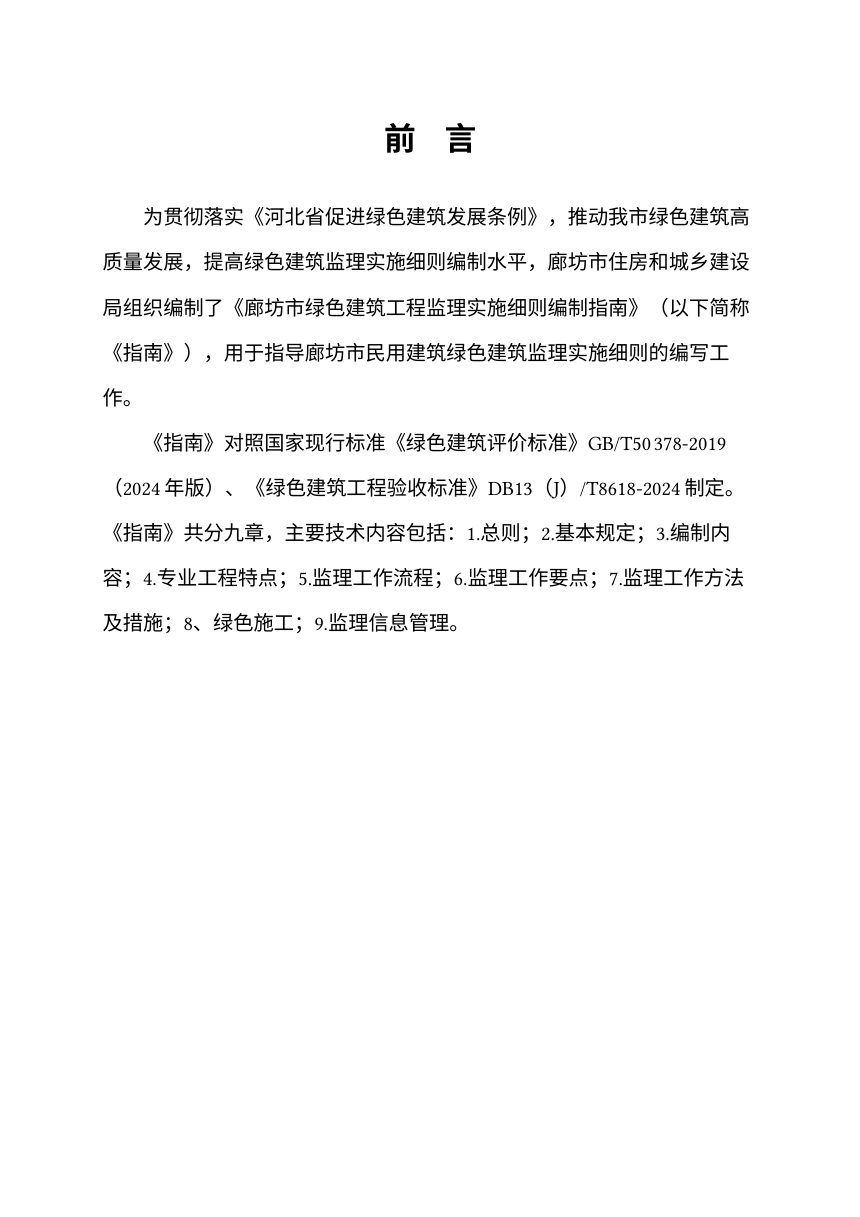 廊坊市绿色建筑工程监理实施细则编制指南第2页