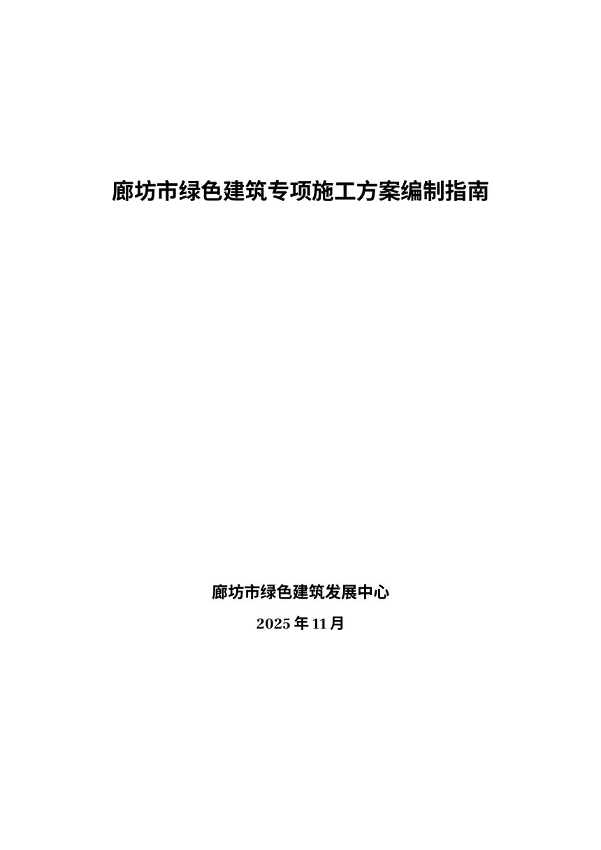 廊坊市绿色建筑工程专项施工方案编写指南及范本第1页