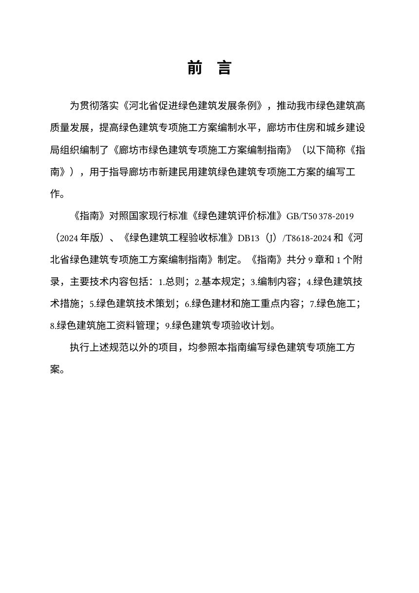 廊坊市绿色建筑工程专项施工方案编写指南及范本第2页