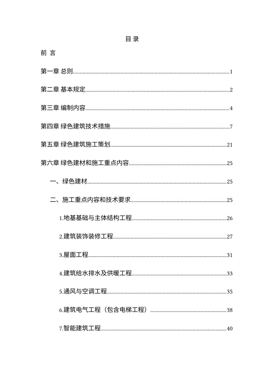 廊坊市绿色建筑工程专项施工方案编写指南及范本第3页