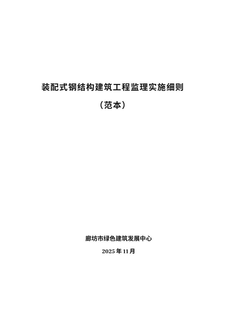 廊坊市装配式建筑工程监理实施细则（范本-钢结构）第1页