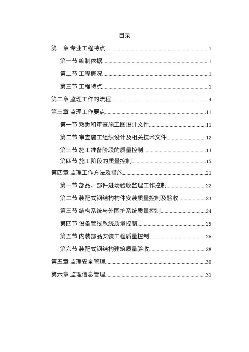 廊坊市装配式建筑工程监理实施细则（范本-钢结构）第2页