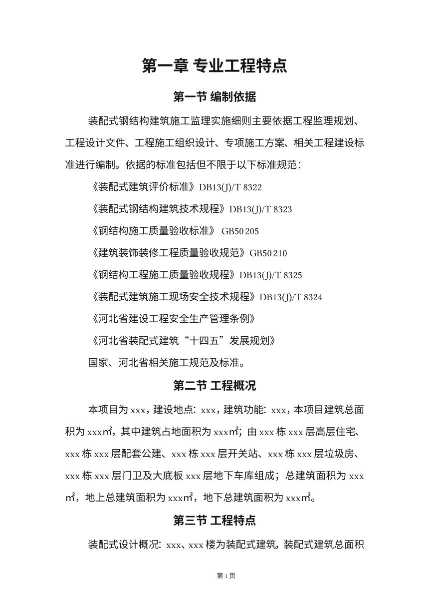 廊坊市装配式建筑工程监理实施细则（范本-钢结构）第3页