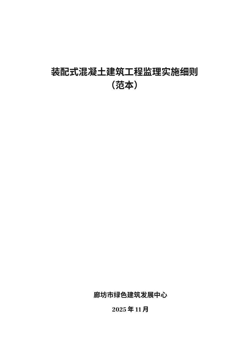 廊坊市装配式建筑工程监理实施细则（范本-混凝土）第1页