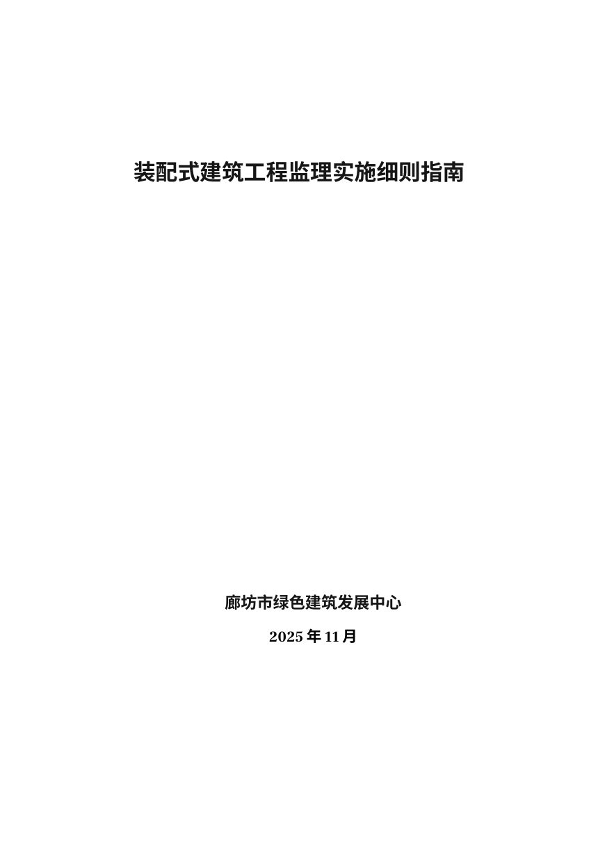 廊坊市装配式建筑工程监理实施细则指南第1页