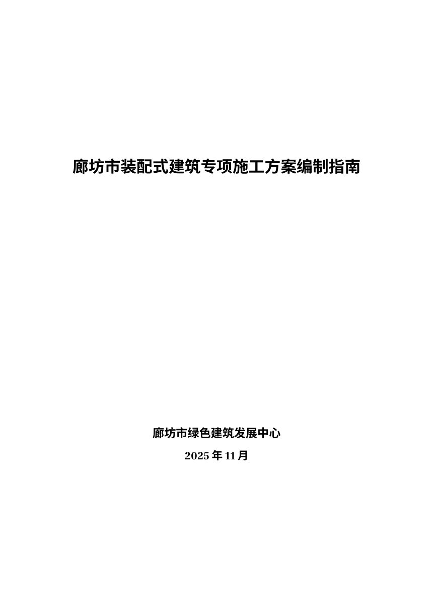 廊坊市装配式建筑工程专项施工方案编写指南及范本第1页