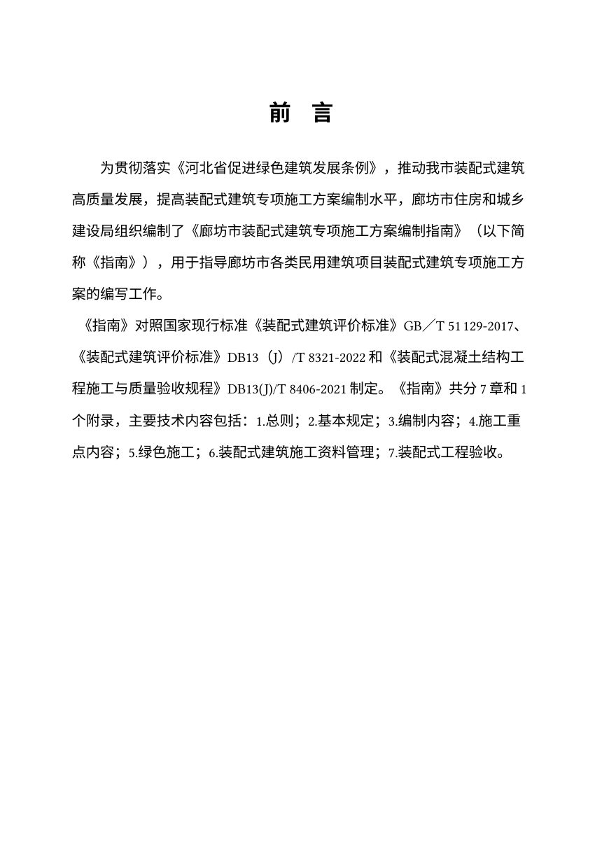 廊坊市装配式建筑工程专项施工方案编写指南及范本第2页
