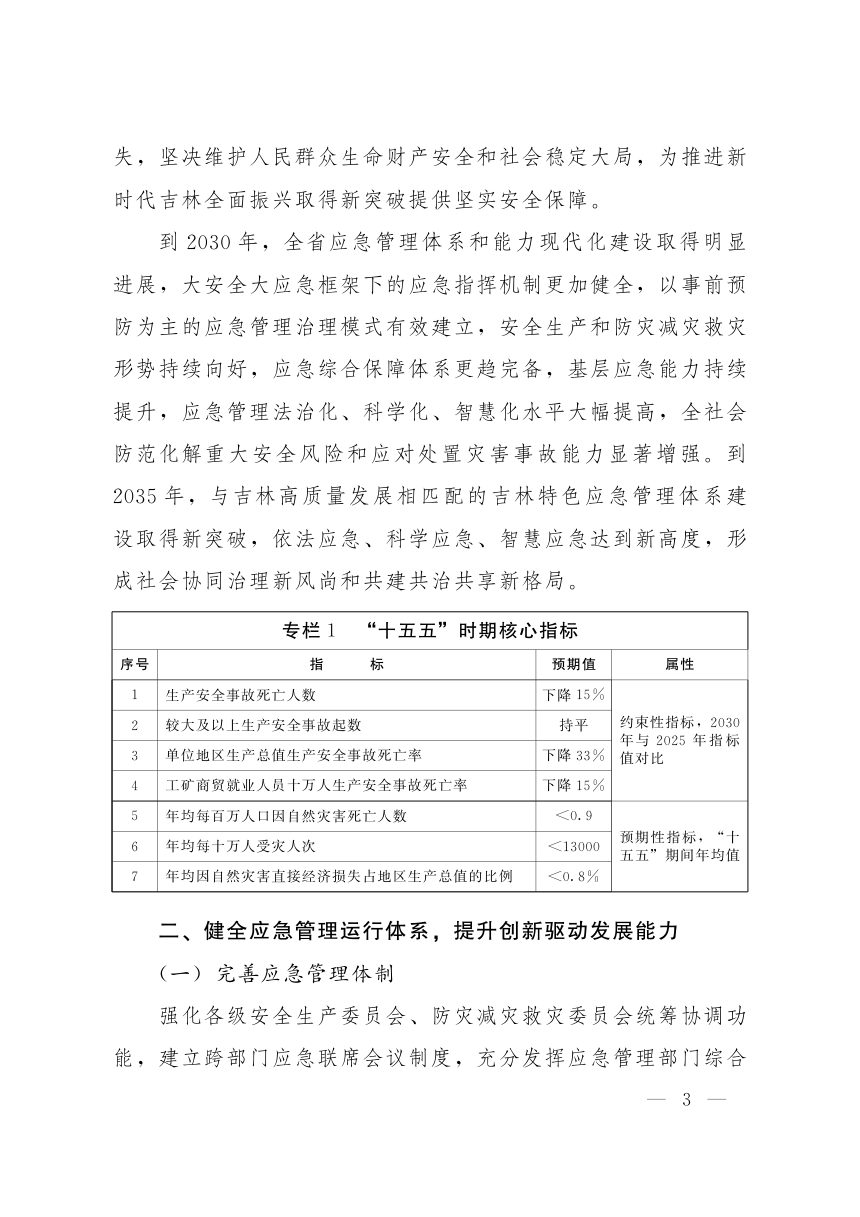 吉林省现代化应急管理体系建设和防灾减灾能力提升“十五五”规划第2页